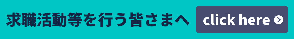 求職活動等を行う皆さまへ click here のリンク先を参照する